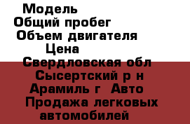  › Модель ­ Hyundai Getz › Общий пробег ­ 160 000 › Объем двигателя ­ 3 › Цена ­ 140 000 - Свердловская обл., Сысертский р-н, Арамиль г. Авто » Продажа легковых автомобилей   